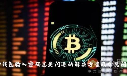 TP钱包输入密码总是闪退的解决方案及常见问题