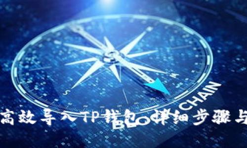 如何高效导入TP钱包：详细步骤与技巧