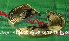 biao ti/biao ti抹茶币提到T