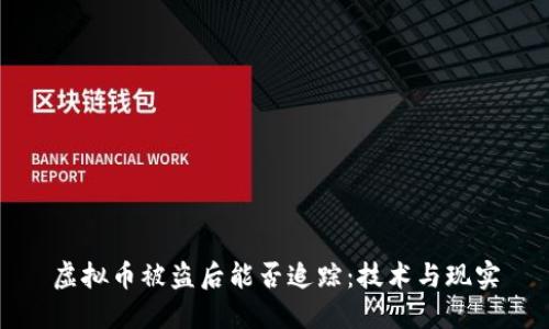 虚拟币被盗后能否追踪：技术与现实
