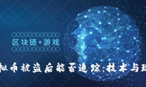 虚拟币被盗后能否追踪：技术与现实