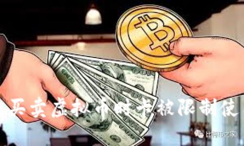 如何解决买卖虚拟币时卡被限制使用的问题
