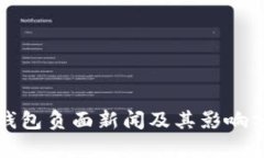 TP钱包负面新闻及其影响分