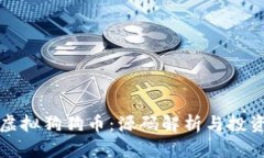 探索虚拟狗狗币：源码解