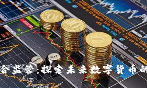 虚拟币配合监管：探索未来数字货币的合规之路