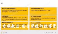 : tp钱包官方旗舰店：安全