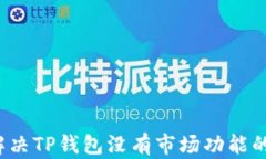 如何解决TP钱包没有市场功