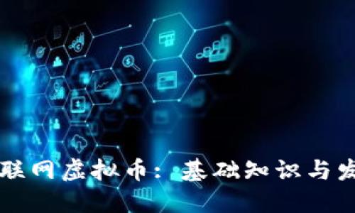 了解互联网虚拟币: 基础知识与发展趋势
