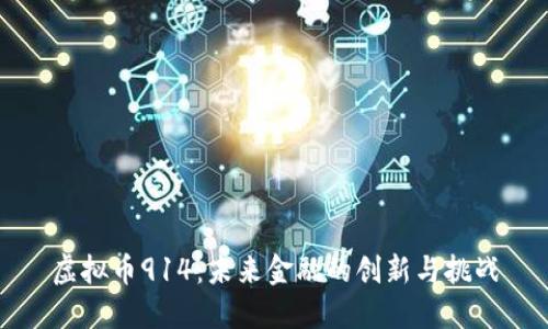 虚拟币914：未来金融的创新与挑战