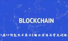  NFT在TP钱包里不显示？解