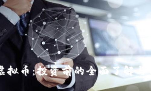 热度链虚拟币：投资前的全面了解与前景分析