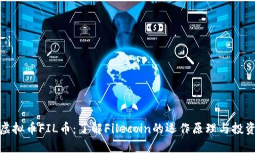 数字虚拟币FIL币：了解Filecoin的运作原理与投资前景