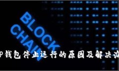  TP钱包停止运行的原因及