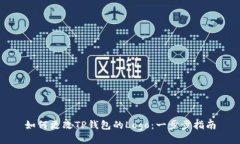 如何更改TP钱包的Logo：一
