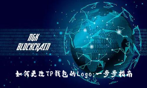 如何更改TP钱包的Logo：一步步指南