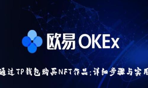 如何通过TP钱包购买NFT作品：详细步骤与实用指南