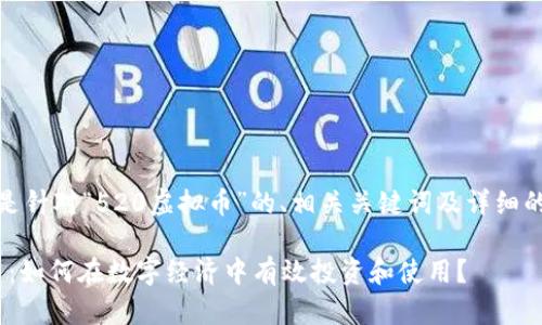 好的，以下是针对“520虚拟币”的、相关关键词及详细的问题介绍。

520虚拟币：如何在数字经济中有效投资和使用？