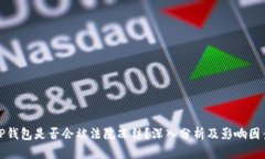 TP钱包是否会被法院冻结？