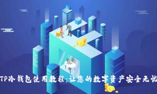 TP冷钱包使用教程：让您的数字资产安全无忧