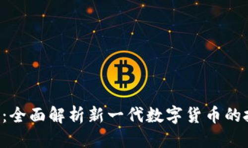 思考一个且的

Memoro虚拟币：全面解析新一代数字货币的投资机会与风险