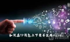 如何在TP钱包上下载并使用