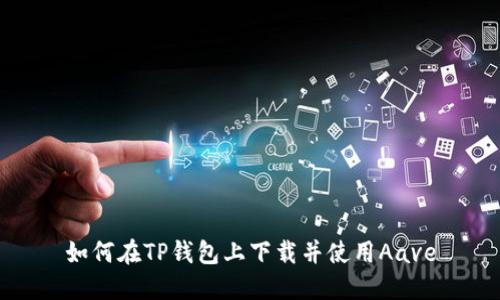如何在TP钱包上下载并使用Aave