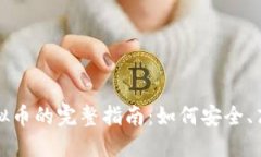信用卡购买虚拟币的完整