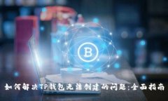 如何解决TP钱包无法创建的