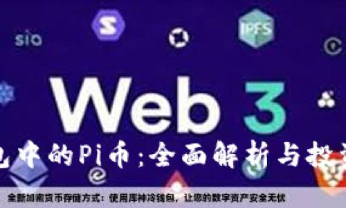 TP钱包中的Pi币：全面解析与投资前景