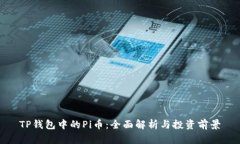 TP钱包中的Pi币：全面解析
