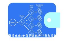TP钱包升星攻略：如何快速