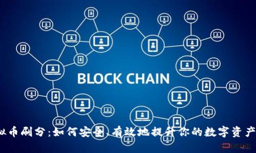  虚拟币刷分：如何安全、有效地提升你的数字资产价值