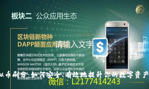  虚拟币刷分：如何安全、有效地提升你的数字资产价值