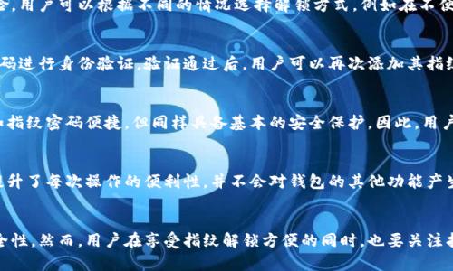 如何在TP钱包中设置指纹密码，以提高安全性和便捷性？

关键词：TP钱包, 指纹密码, 钱包安全, 设置方法

一、引言
在数字货币日益普及的今天，安全性与便捷性成为了用户在使用钱包时最为关注的两个方面。TP钱包作为一个热门的区块链钱包，提供了多种安全功能，其中指纹密码的设置尤其受到用户的喜爱。本文将详细介绍如何在TP钱包中设置指纹密码，并且解答用户可能遇到的相关问题。

二、TP钱包指纹密码设置的步骤
在TP钱包中设置指纹密码其实是一个非常简单的过程。首先，你需要确保你的手机具备指纹识别功能，并且已在手机的系统设置中添加了指纹。接下来，请按照以下步骤进行操作：
ol
    li打开TP钱包应用程序。/li
    li登录到你的账户，如果尚未登录，请输入你的密码进行登录。/li
    li点击右下角的“我”选项。/li
    li在个人设置中，找到“安全设置”选项，点击进入。/li
    li在安全设置中，找到“指纹解锁”选项，点击后系统会提示你开启指纹解锁。/li
    li系统会自动验证你的指纹，成功后即为开启。/li
/ol
通过以上步骤，你的TP钱包指纹密码设置就完成了。下次进入时，你只需用指纹解锁，既省时又安全。

三、为什么选择指纹密码？
指纹密码作为一种生物识别技术，具有许多传统密码所不具备的优点。首先，指纹是独一无二的，极大地提升了账户的安全性；其次，使用指纹解锁比输入密码更为高效，极大地方便了用户的日常操作。此外，指纹密码还减少了因忘记密码而导致的账户访问问题。对于频繁需要进行交易的用户，指纹密码提供了无与伦比的便利性。

四、指纹密码的优势与挑战
尽管指纹密码有诸多优势，但也面临一些挑战。例如，部分用户可能在某些情况下无法使用指纹识别，如指纹磨损或手指湿滑。此外，如果手机丢失，攻击者可能利用指纹解锁功能访问用户钱包。因此，用户应结合使用指纹和传统密码，提高安全性。

五、常见问题解答
以下是一些与在TP钱包中设置指纹密码相关的常见问题，及其详细答案：

1. 指纹识别失败时该怎么办？
在使用指纹识别解锁TP钱包时，有时可能会遇到识别失败的情况。这通常是由于手指湿滑、指纹损伤、手机传感器脏污或系统故障等原因导致的。为了高效解决这一问题，用户可以尝试以下几个方法：
ol
    li确保手指干燥并清洁。/li
    li定期清理手机指纹传感器的灰尘。/li
    li如果指纹损伤严重，建议在手机设置中删除旧指纹并添加新的指纹信息。/li
    li在绑定多个手指，提高识别的成功率。/li
    li可以使用传统密码进行解锁。/li
/ol
以上方法能够有效提高指纹识别的成功率，帮助用户顺利解锁TP钱包。

2. 怎样保障指纹信息的安全？
指纹信息的安全性一直备受关注。为了保障指纹信息的安全，用户可以采取以下几个措施：
ol
    li避免在公共场合使用指纹解锁。/li
    li确保手机设备具备良好的安全措施，如锁屏密码等。/li
    li使用手机时，保持良好的物理安全，防止手机被他人直接接触。/li
    li定期检查TP钱包的安全设置，并及时更新软件。/li
/ol
通过以上措施，用户可以有效保障指纹信息的隐私与安全。

3. 指纹解锁与传统密码的结合使用是否可行？
当然可以！TP钱包支持用户将指纹解锁与传统密码结合使用，这将在极大提高安全性与便捷性的同时，降低因单一解锁方式而带来的风险。用户可以根据不同的情况选择解锁方式，例如在不便于使用指纹时，仍可使用密码进行访问。这种灵活性在保证用户体验的同时，也提供了额外的安全保护。

4. 如果我更换了手机，指纹密码的数据如何迁移？
更换手机后，TP钱包中的指纹解锁设置不会自动迁移。用户需要在新手机上重新设置指纹解锁功能。迁移后，应用会要求用户输入传统密码进行身份验证。验证通过后，用户可以再次添加其指纹信息以继续使用指纹解锁功能。

5. 在没有指纹识别的手机上能否使用TP钱包？
是的，如果用户的手机不具备指纹识别功能，仍然可以使用TP钱包。用户仅需使用传统密码进行登录。从安全角度来说，传统密码虽然不如指纹密码便捷，但同样具备基本的安全保护。因此，用户在选择手机时，若对数字资产有较高需求，可优先考虑具备指纹识别功能的手机。

6. 指纹解锁功能是否会影响TP钱包的其他功能使用？
不会，指纹解锁是TP钱包的一项附加安全功能，不会影响其他功能的使用。用户仍然可以正常进行转账、查看资产等操作。使用指纹简单提升了每次操作的便利性，并不会对钱包的其他功能产生影响。用户可随时选择通过指纹解锁或传统密码进行访问，享受更为便捷的数字货币管理体验。

六、总结
通过以上内容，相信大家对如何在TP钱包中设置指纹密码有了更加清晰的了解。指纹密码不仅提高了使用的便捷性，也增强了账户的安全性。然而，用户在享受指纹解锁方便的同时，也要关注指纹安全问题，结合传统密码使用，从而进一步加强资产安全。在日常生活中，加强数字资产安全意识，将为我们的投资保驾护航。
