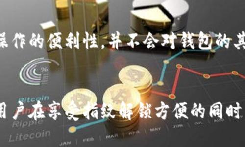 如何在TP钱包中设置指纹密码，以提高安全性和便捷性？

关键词：TP钱包, 指纹密码, 钱包安全, 设置方法

一、引言
在数字货币日益普及的今天，安全性与便捷性成为了用户在使用钱包时最为关注的两个方面。TP钱包作为一个热门的区块链钱包，提供了多种安全功能，其中指纹密码的设置尤其受到用户的喜爱。本文将详细介绍如何在TP钱包中设置指纹密码，并且解答用户可能遇到的相关问题。

二、TP钱包指纹密码设置的步骤
在TP钱包中设置指纹密码其实是一个非常简单的过程。首先，你需要确保你的手机具备指纹识别功能，并且已在手机的系统设置中添加了指纹。接下来，请按照以下步骤进行操作：
ol
    li打开TP钱包应用程序。/li
    li登录到你的账户，如果尚未登录，请输入你的密码进行登录。/li
    li点击右下角的“我”选项。/li
    li在个人设置中，找到“安全设置”选项，点击进入。/li
    li在安全设置中，找到“指纹解锁”选项，点击后系统会提示你开启指纹解锁。/li
    li系统会自动验证你的指纹，成功后即为开启。/li
/ol
通过以上步骤，你的TP钱包指纹密码设置就完成了。下次进入时，你只需用指纹解锁，既省时又安全。

三、为什么选择指纹密码？
指纹密码作为一种生物识别技术，具有许多传统密码所不具备的优点。首先，指纹是独一无二的，极大地提升了账户的安全性；其次，使用指纹解锁比输入密码更为高效，极大地方便了用户的日常操作。此外，指纹密码还减少了因忘记密码而导致的账户访问问题。对于频繁需要进行交易的用户，指纹密码提供了无与伦比的便利性。

四、指纹密码的优势与挑战
尽管指纹密码有诸多优势，但也面临一些挑战。例如，部分用户可能在某些情况下无法使用指纹识别，如指纹磨损或手指湿滑。此外，如果手机丢失，攻击者可能利用指纹解锁功能访问用户钱包。因此，用户应结合使用指纹和传统密码，提高安全性。

五、常见问题解答
以下是一些与在TP钱包中设置指纹密码相关的常见问题，及其详细答案：

1. 指纹识别失败时该怎么办？
在使用指纹识别解锁TP钱包时，有时可能会遇到识别失败的情况。这通常是由于手指湿滑、指纹损伤、手机传感器脏污或系统故障等原因导致的。为了高效解决这一问题，用户可以尝试以下几个方法：
ol
    li确保手指干燥并清洁。/li
    li定期清理手机指纹传感器的灰尘。/li
    li如果指纹损伤严重，建议在手机设置中删除旧指纹并添加新的指纹信息。/li
    li在绑定多个手指，提高识别的成功率。/li
    li可以使用传统密码进行解锁。/li
/ol
以上方法能够有效提高指纹识别的成功率，帮助用户顺利解锁TP钱包。

2. 怎样保障指纹信息的安全？
指纹信息的安全性一直备受关注。为了保障指纹信息的安全，用户可以采取以下几个措施：
ol
    li避免在公共场合使用指纹解锁。/li
    li确保手机设备具备良好的安全措施，如锁屏密码等。/li
    li使用手机时，保持良好的物理安全，防止手机被他人直接接触。/li
    li定期检查TP钱包的安全设置，并及时更新软件。/li
/ol
通过以上措施，用户可以有效保障指纹信息的隐私与安全。

3. 指纹解锁与传统密码的结合使用是否可行？
当然可以！TP钱包支持用户将指纹解锁与传统密码结合使用，这将在极大提高安全性与便捷性的同时，降低因单一解锁方式而带来的风险。用户可以根据不同的情况选择解锁方式，例如在不便于使用指纹时，仍可使用密码进行访问。这种灵活性在保证用户体验的同时，也提供了额外的安全保护。

4. 如果我更换了手机，指纹密码的数据如何迁移？
更换手机后，TP钱包中的指纹解锁设置不会自动迁移。用户需要在新手机上重新设置指纹解锁功能。迁移后，应用会要求用户输入传统密码进行身份验证。验证通过后，用户可以再次添加其指纹信息以继续使用指纹解锁功能。

5. 在没有指纹识别的手机上能否使用TP钱包？
是的，如果用户的手机不具备指纹识别功能，仍然可以使用TP钱包。用户仅需使用传统密码进行登录。从安全角度来说，传统密码虽然不如指纹密码便捷，但同样具备基本的安全保护。因此，用户在选择手机时，若对数字资产有较高需求，可优先考虑具备指纹识别功能的手机。

6. 指纹解锁功能是否会影响TP钱包的其他功能使用？
不会，指纹解锁是TP钱包的一项附加安全功能，不会影响其他功能的使用。用户仍然可以正常进行转账、查看资产等操作。使用指纹简单提升了每次操作的便利性，并不会对钱包的其他功能产生影响。用户可随时选择通过指纹解锁或传统密码进行访问，享受更为便捷的数字货币管理体验。

六、总结
通过以上内容，相信大家对如何在TP钱包中设置指纹密码有了更加清晰的了解。指纹密码不仅提高了使用的便捷性，也增强了账户的安全性。然而，用户在享受指纹解锁方便的同时，也要关注指纹安全问题，结合传统密码使用，从而进一步加强资产安全。在日常生活中，加强数字资产安全意识，将为我们的投资保驾护航。