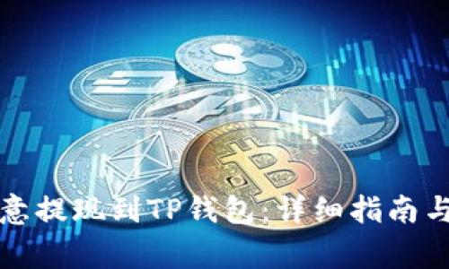 如何将欧意提现到TP钱包：详细指南与注意事项