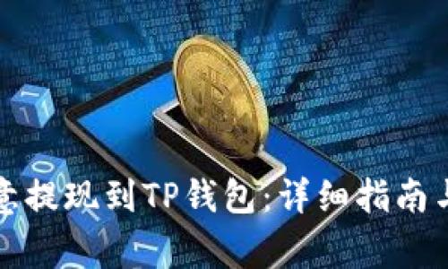 如何将欧意提现到TP钱包：详细指南与注意事项