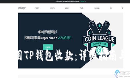 如何使用TP钱包收款：详细指南与技巧