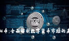 CMC虚拟币：全面解析数字