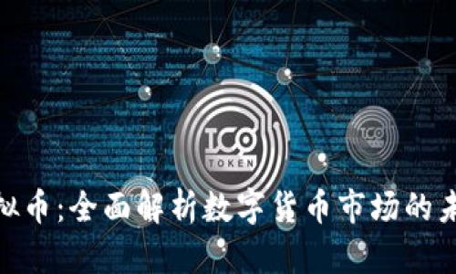 CMC虚拟币：全面解析数字货币市场的未来趋势