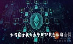 如何安全找到和管理TP钱包