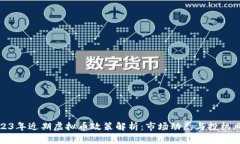 2023年近期虚拟币政策解析