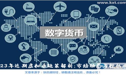 2023年近期虚拟币政策解析：市场动态与投机风险