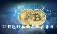 如何通过TP钱包轻松购买加