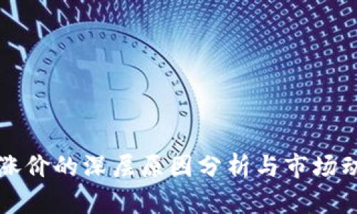虚拟币涨价的深层原因分析与市场动态解读