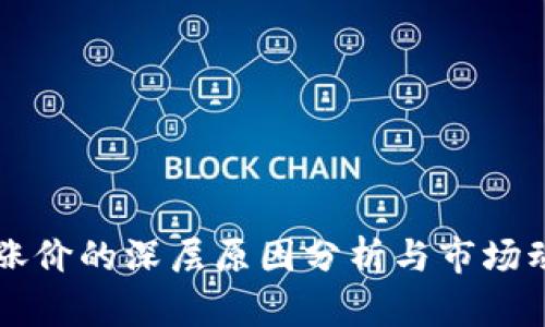 虚拟币涨价的深层原因分析与市场动态解读
