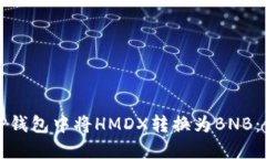 如何在TP钱包中将HMDX转换