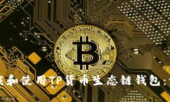 如何下载和使用TP货币生态