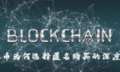 虚拟币为何选择匿名购买
