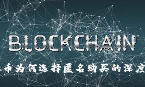 虚拟币为何选择匿名购买的深度解析